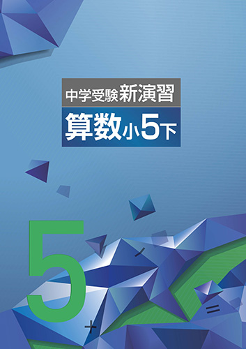 中学受験新演習　算数　小５下