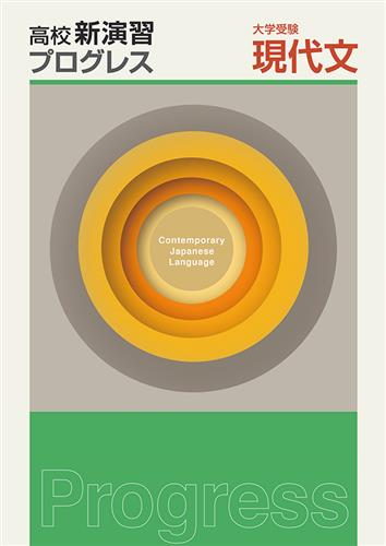 高校新演習　プログレス　大学受験　現代文