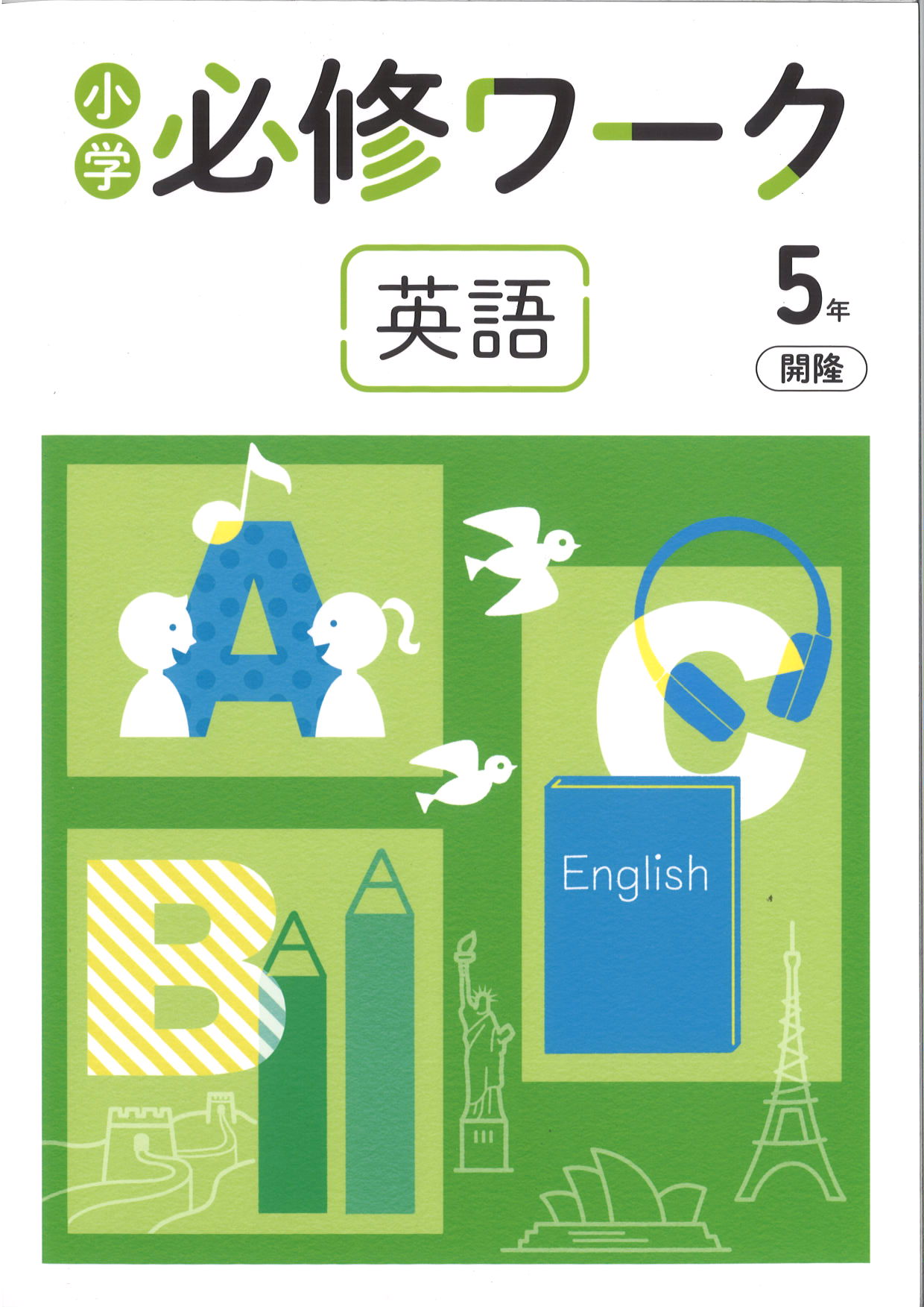 必修ワーク　英語　（開隆）　小５