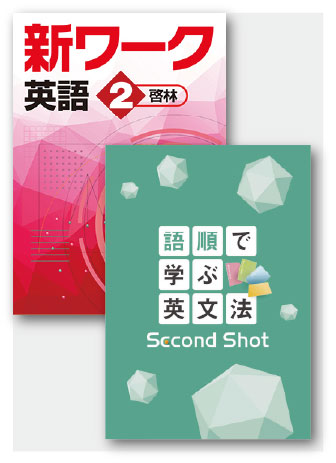 セット　語順で学ぶ英文法 Second Shot＋新ワーク英語（啓林）中２