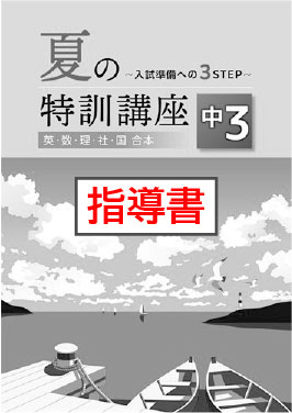 指導書　夏の特訓講座　合本　５科英数国理社