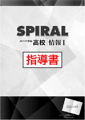 指導書　高校SPIRAL（高校スパイラル）　情報Ⅰ