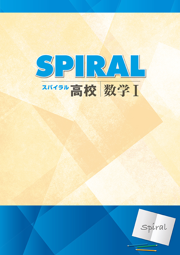 高校　SPIRAL　数学Ⅰ