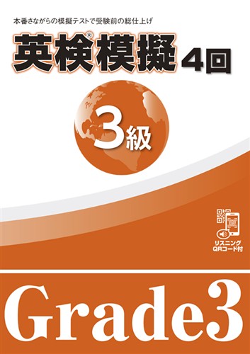 英検模擬　３級