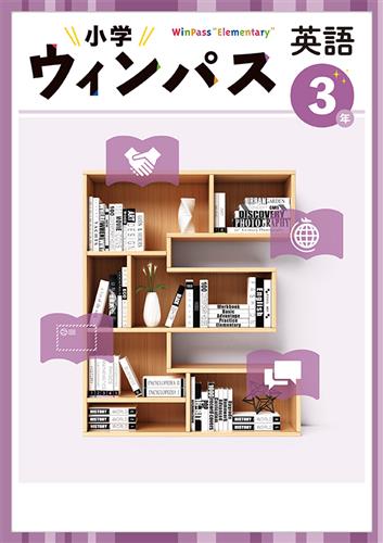 小学　ウィンパス　英語　小３