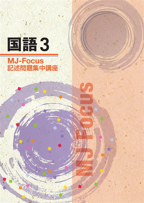 MJ　Focus　国語　中３