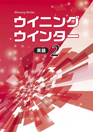 ウイニングウインター　英語　中２