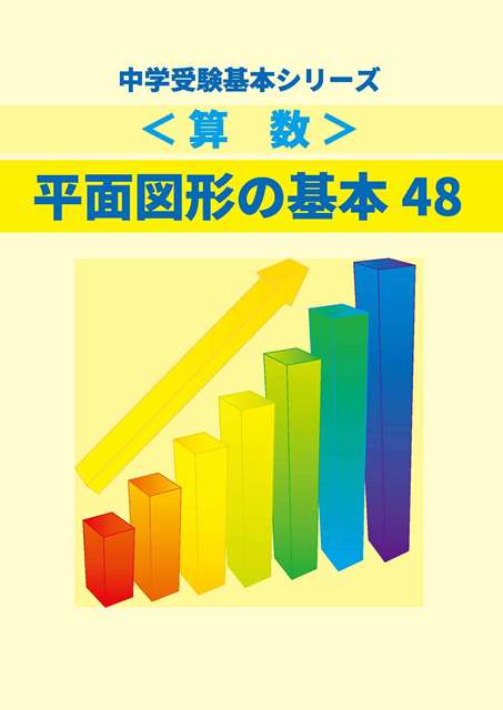 平面図形の基本48