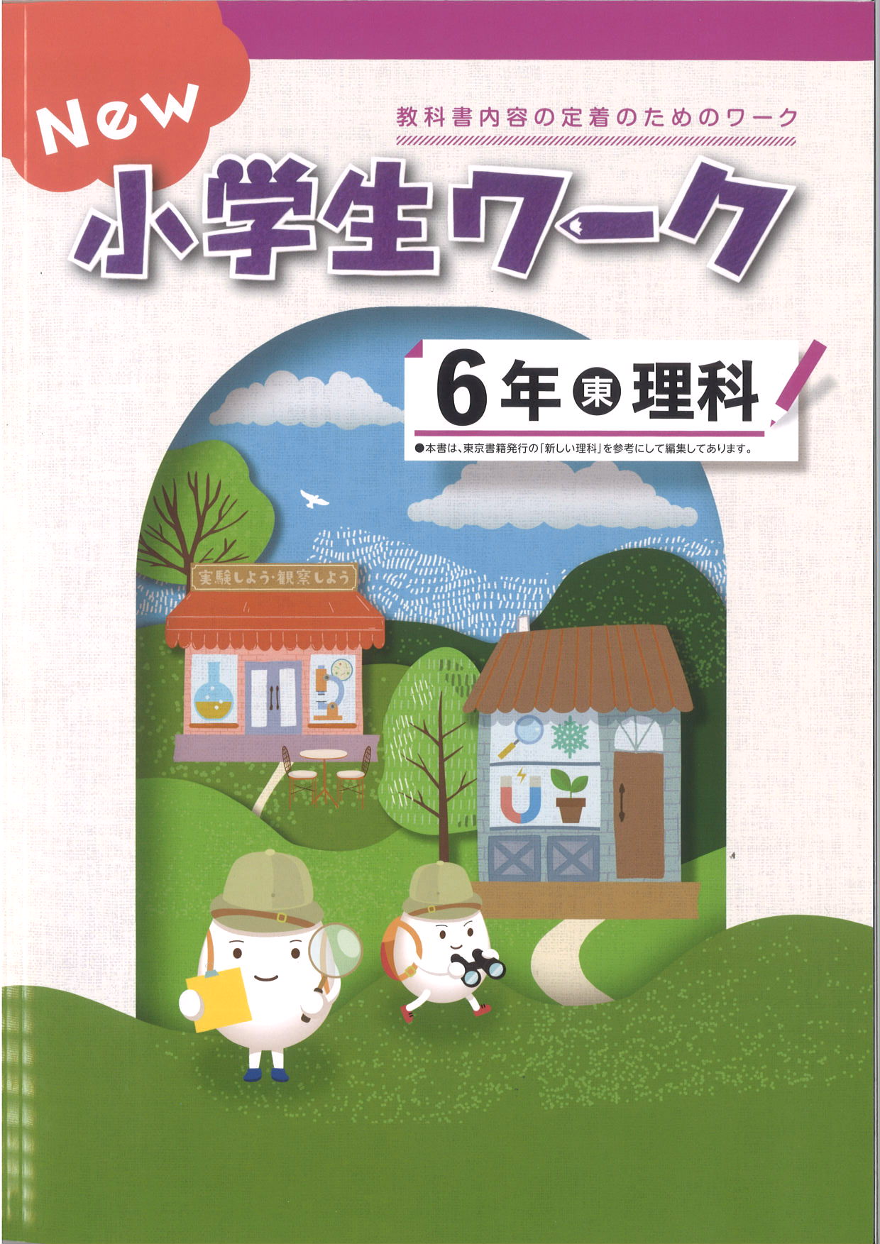 New小学生ワーク　理科　（東書）　小６