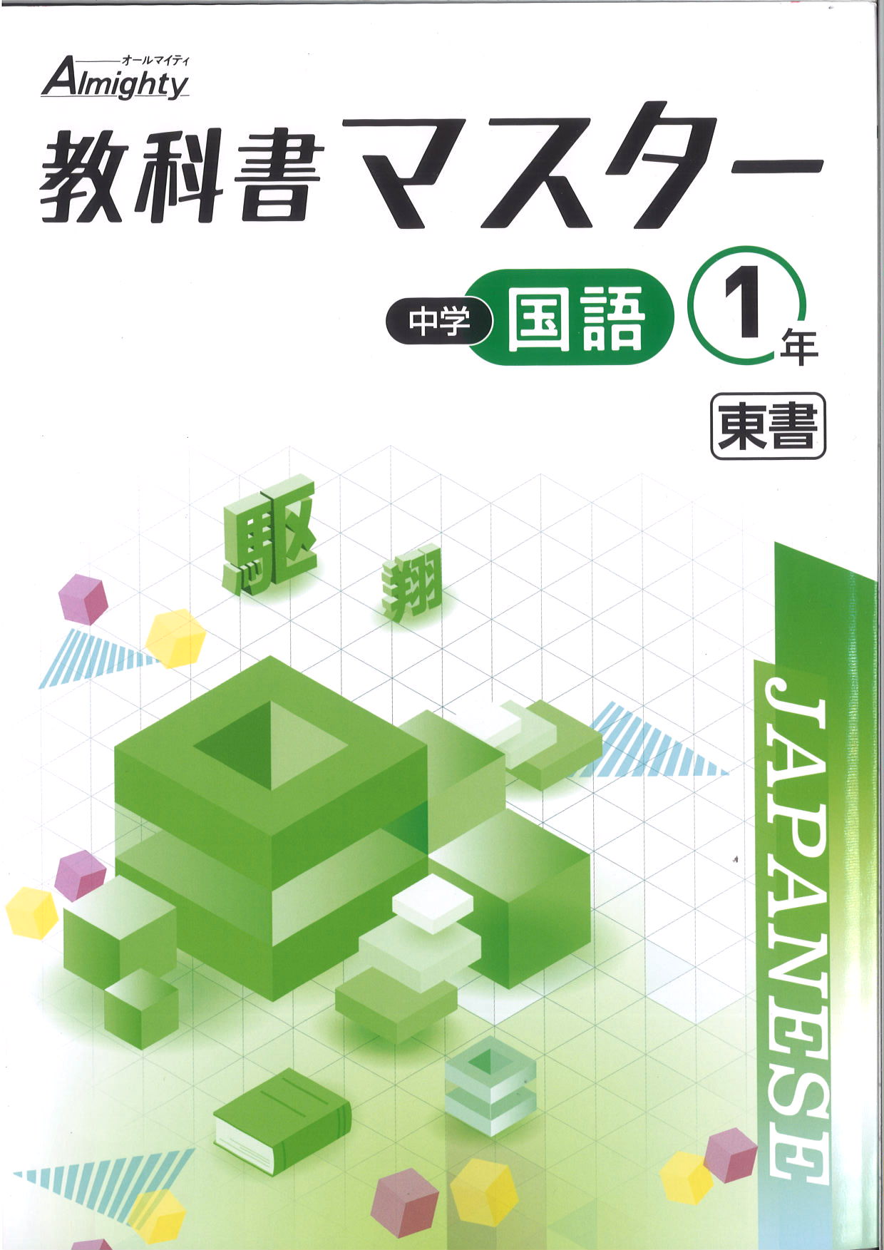 教科書マスター　国語　（東書）　中１