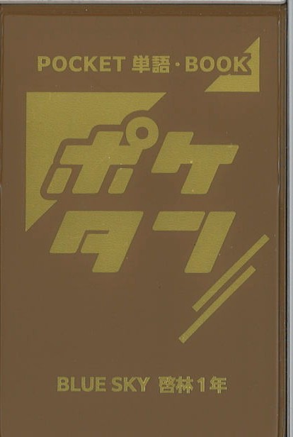 ポケタン　英語　（啓林）　中１