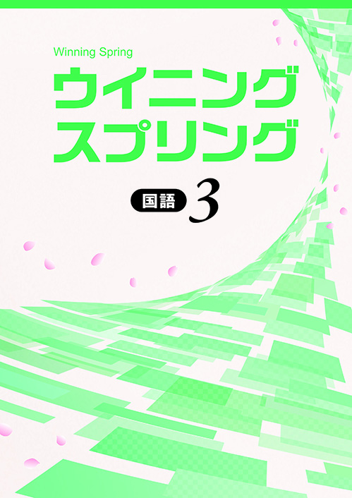 ウイニングスプリング　国語　中３