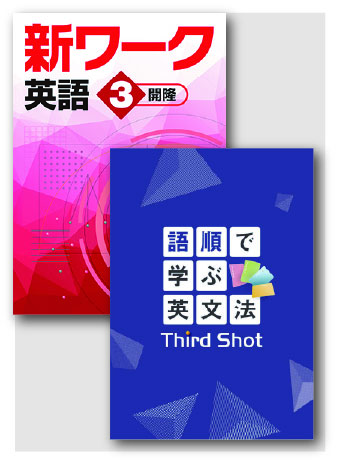 セット　語順で学ぶ英文法 Third Shot＋新ワーク英語（開隆）中３