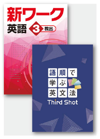 セット　語順で学ぶ英文法 Third Shot＋新ワーク英語（教出）中３
