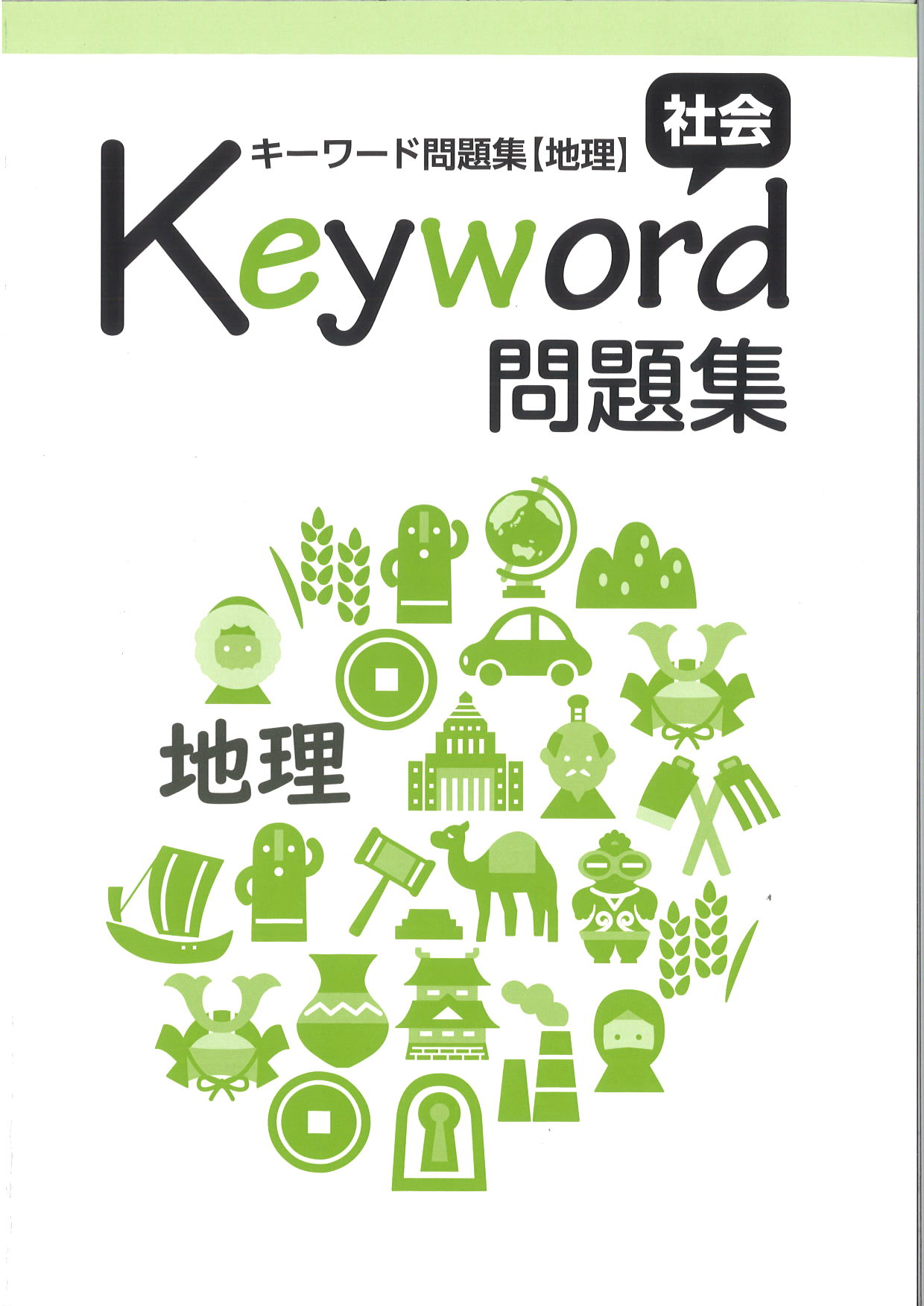 Keyword問題集　社会　地理