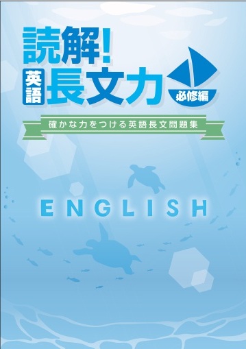 読解！　英語長文力　必修編