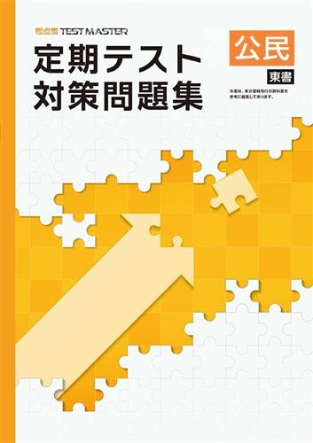 定期テスト対策問題集　社会　（東書）　中３