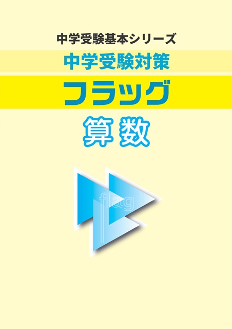 中学受験対策　フラッグ　算数