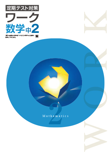 定期テスト対策ワーク　数学　（数研）　中２