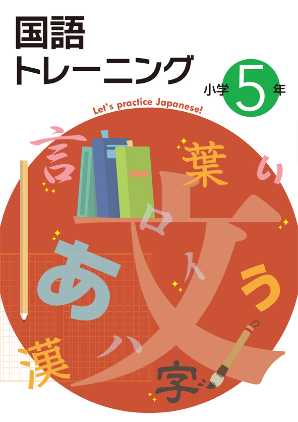 国語トレーニング　小５