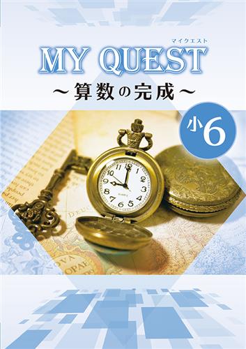 MY QUEST　算数の完成　小６