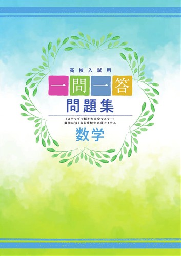 一問一答問題集　数学
