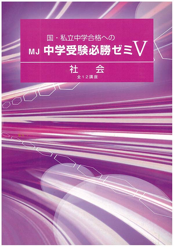 MJ　中学受験必勝ゼミ　社会