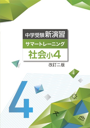 中学受験新演習　サマートレーニング　社会　小４
