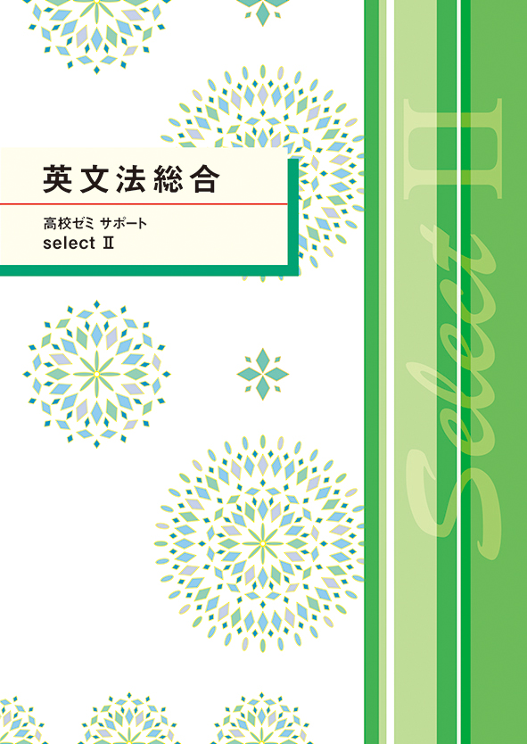 高校ゼミ　サポートセレクトⅡ　英文法総合