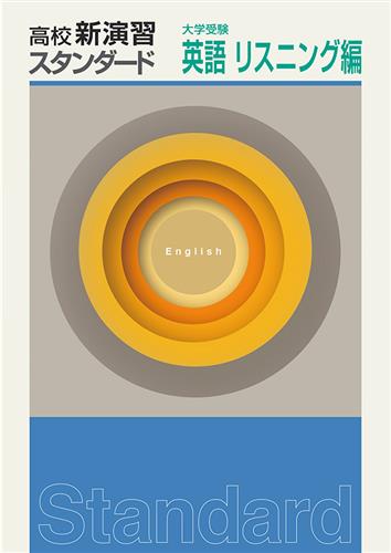 高校新演習　スタンダード　大学受験　英語　リスニング編