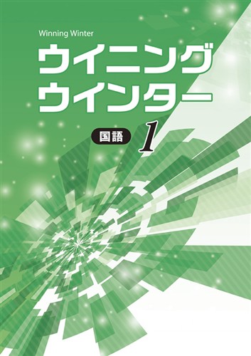 ウイニングウインター　国語　中１