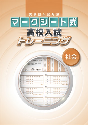マークシート式　高校入試トレーニング　社会