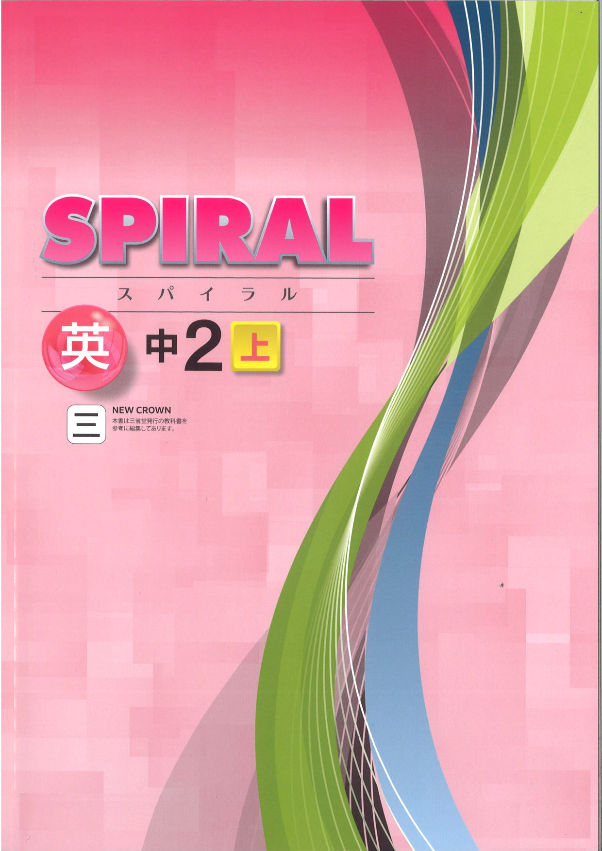 SPIRAL　英語　（三省）　中２上