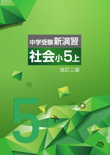 中学受験新演習　社会　小５上