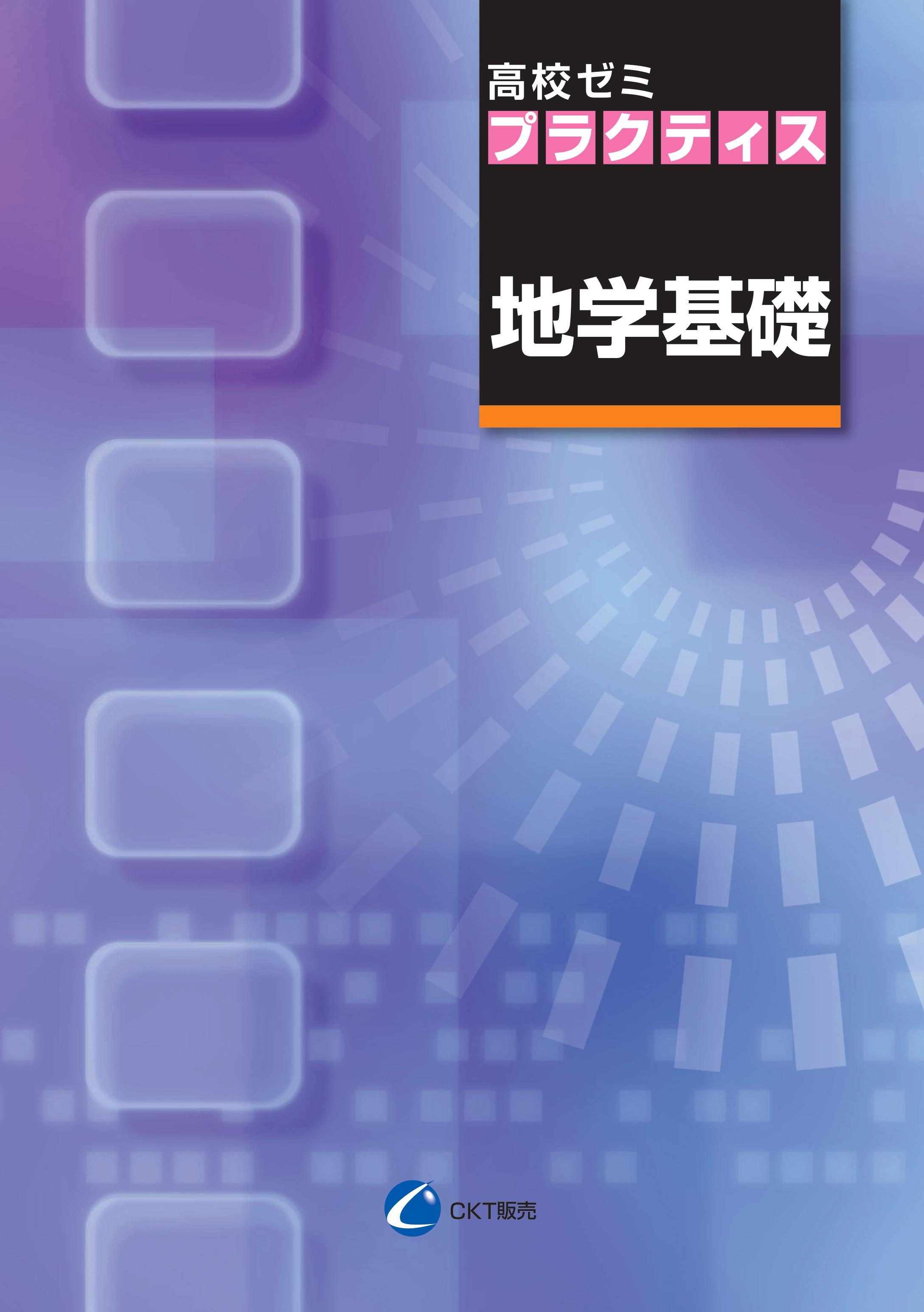 高校ゼミ　プラクティス　地学基礎