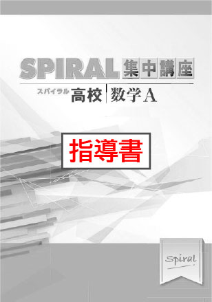 指導書　高校SPIRAL　集中講座　（高校スパイラル）　数学Ａ　場合の数と確率