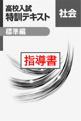 指導書　高校入試　特訓テキスト　標準編　社会