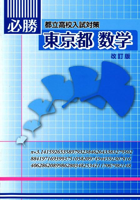 必勝　東京都　数学