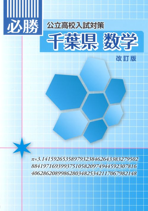 必勝　東京都　数学
