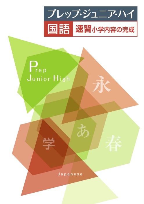 プレップ・ジュニア・ハイ　国語