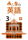 みんなの英語　（光村）　中３