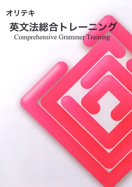 オリテキ　英文法総合トレーニング