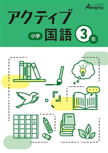 小学　アクティブ　国語　小３