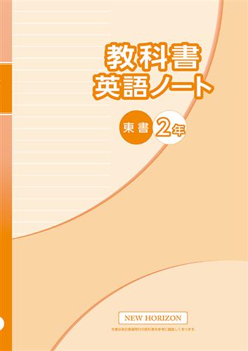 教科書　英語ノート　（東書）　中２