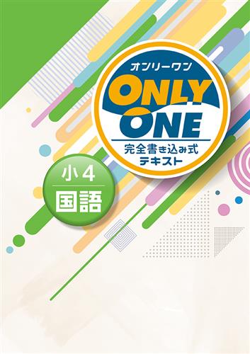 ONLY ONE　国語　小４