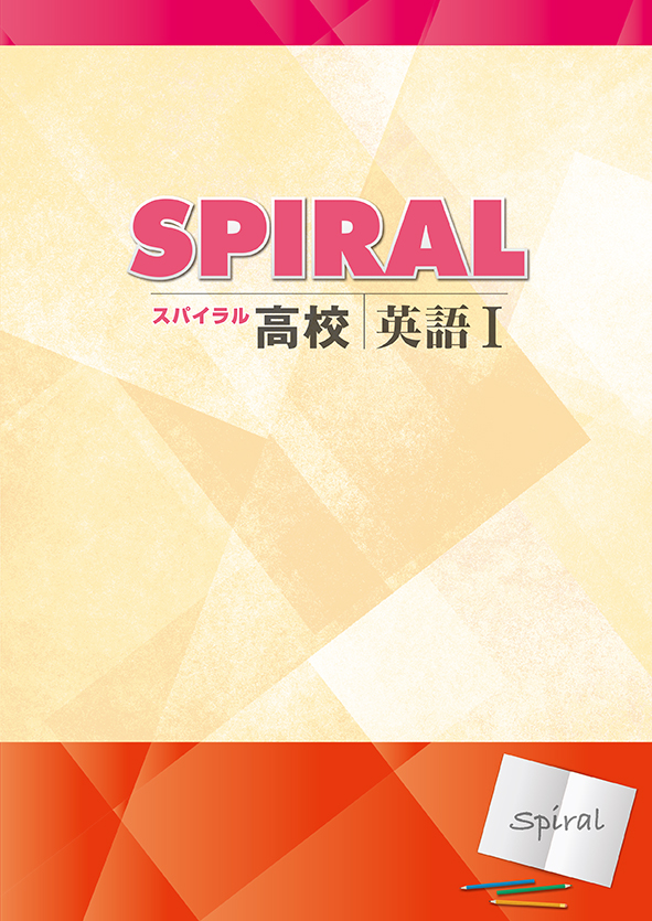 高校　SPIRAL　英語Ⅰ