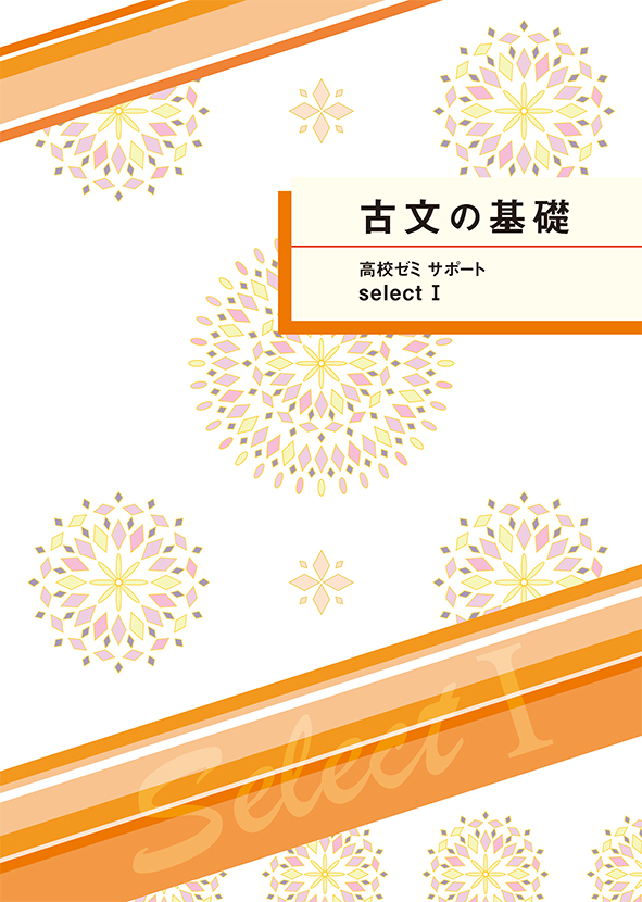 高校ゼミサポートセレクトⅠ　古文の基礎
