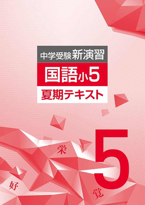 中学受験新演習　夏期テキスト　国語　小５
