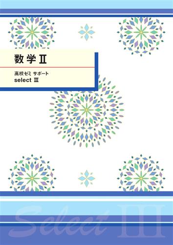 高ゼミサポートセレクトⅢ　数学Ⅱ
