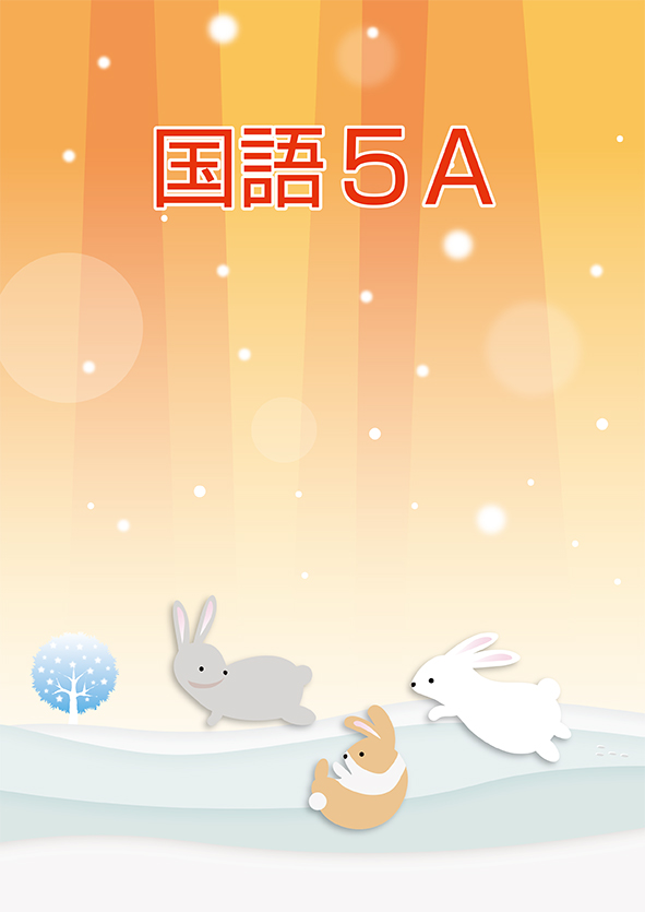 ＣＫＴ　冬のテキスト　国語　小５Ａ